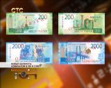 Новые банкноты номиналом в 200 и 2.000