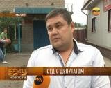 Суд с депутатом