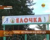 «Ёлочка» - или посторонним вход воспрещён