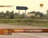 Конфликт с продолжением