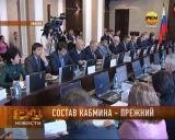 Состав кабмина – прежний