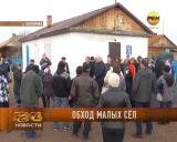 Обход малых сёл