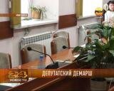 Депутатский демарш