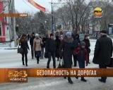 Безопасность дорог
