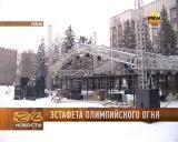 Эстафета Олимпийского огня