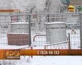 С газа на газ
