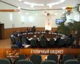 Столичный бюджет