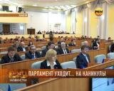 Парламент уходит… на каникулы