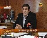 Громкое дело года