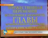 Инаугурация главы Минусинского района