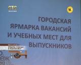 Ярмарка учебных и рабочих мест