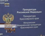 Прокуратура отстояла права работников ЗАО «Тагарское»